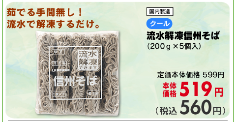 流水解凍信州そば