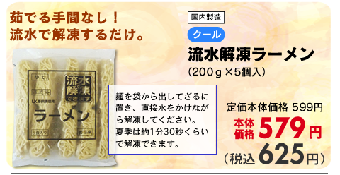 流水解凍ラーメン