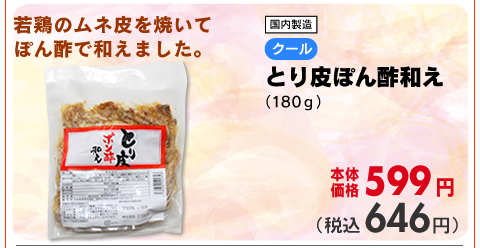 とり皮ぽん酢和え