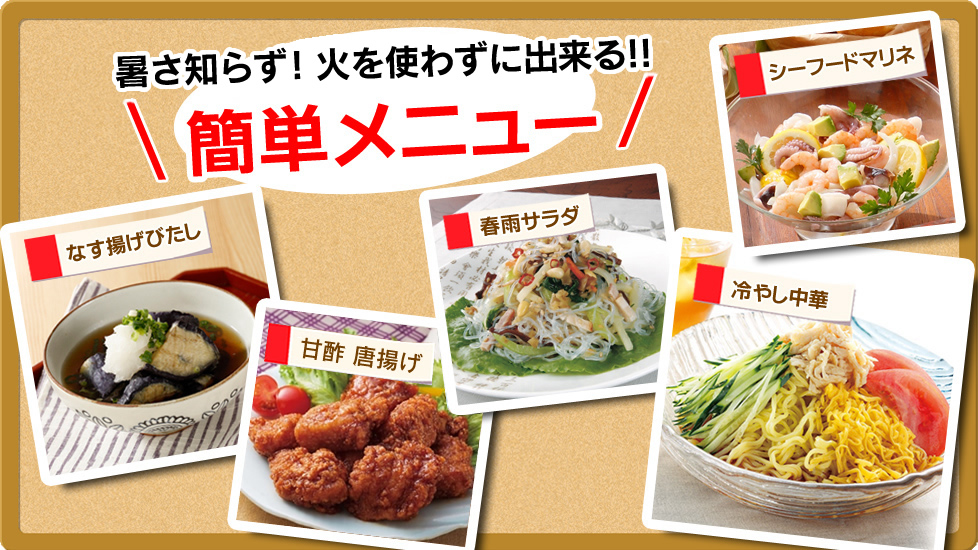 火を使わずに出来る簡単メニュー