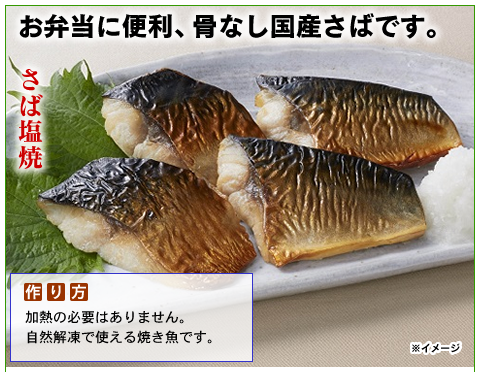 便利な骨なし国産さば塩焼