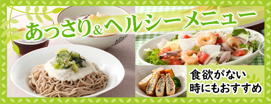 あっさり＆ヘルシー