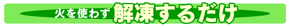 解凍するだけ