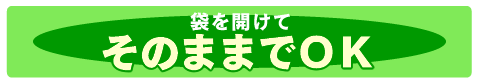 袋を開けてそのままでＯＫ