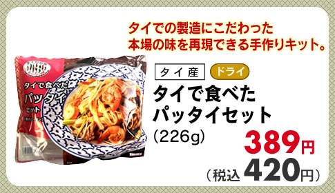 パッタイセット