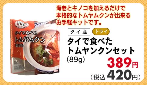 トムヤンクンセット