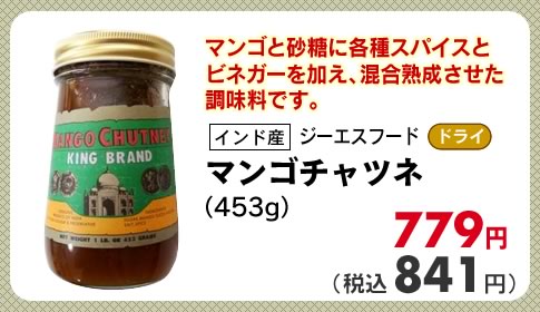 マンゴチャツネ