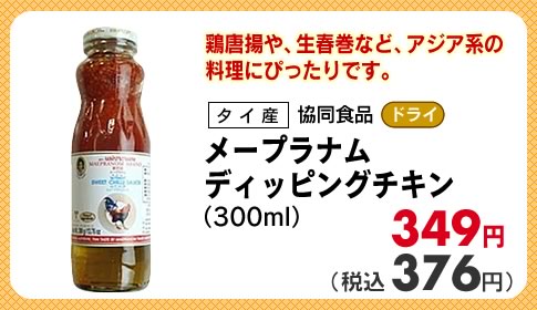 メープラナムディッピングチキン