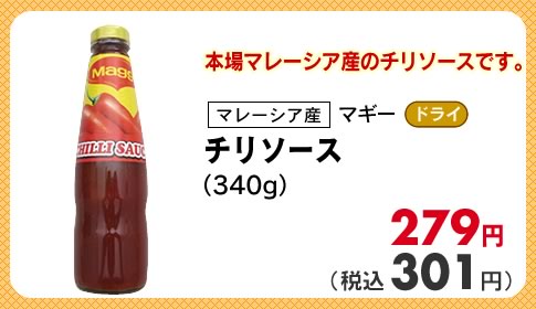 マギー チリソース