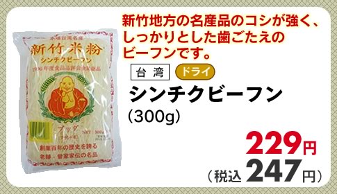 シンチクビーフン