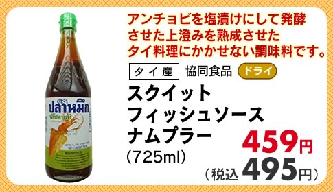 フィッシュソースナムプラー