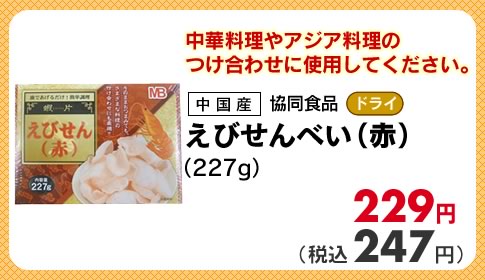 えびせんべい（赤） 