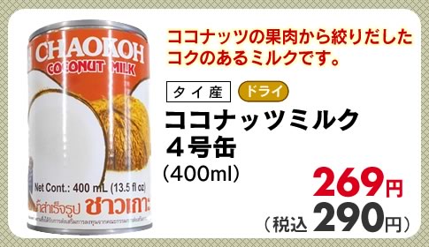 ココナッツミルク ４号缶