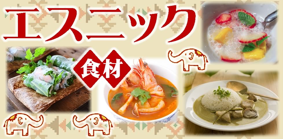 エスニック食材