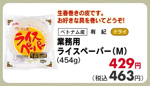 業務用ライスペーパー（Ｍ）