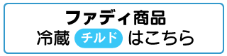 冷蔵（チルド）はこちら