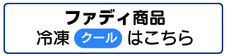 冷凍（クール）はこちら