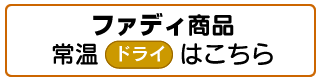 常温（ドライ）はこちら