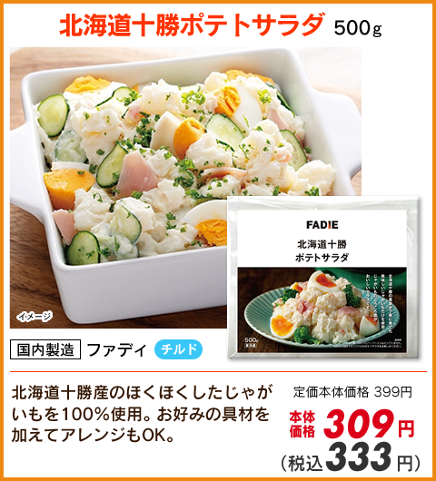 十勝ポテトサラダ