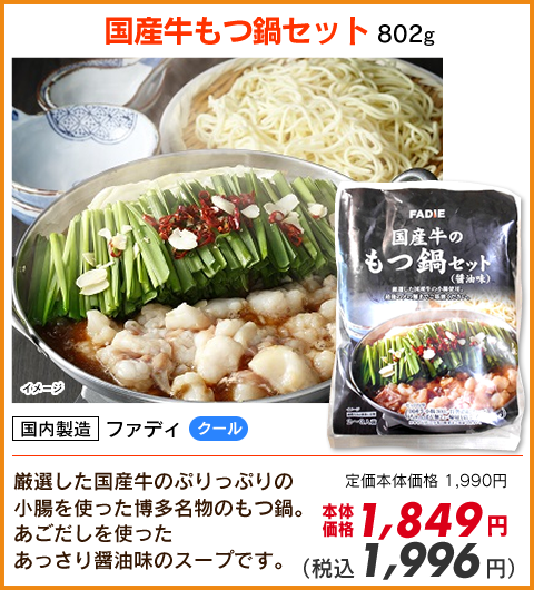国産牛もつ鍋セット