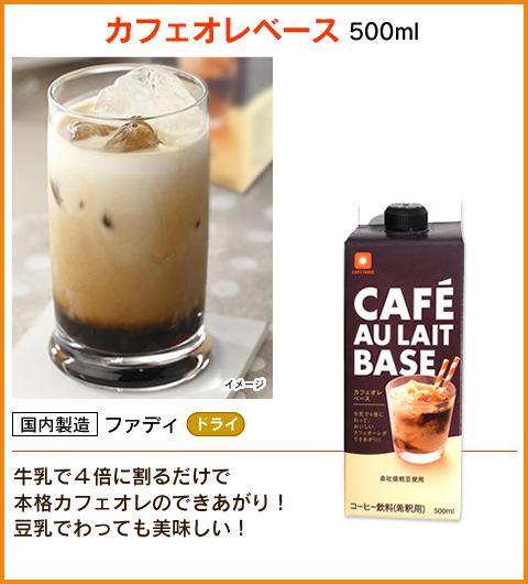 カフェオレベース