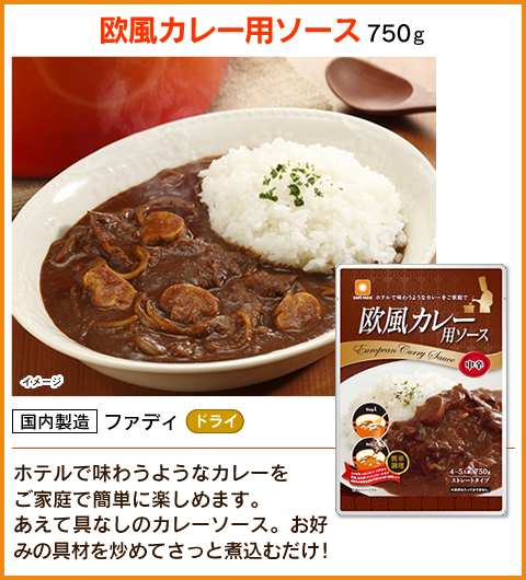 欧風カレーソース