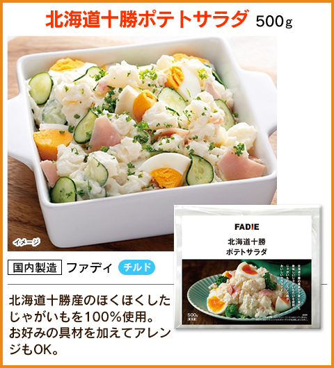 十勝ポテトサラダ