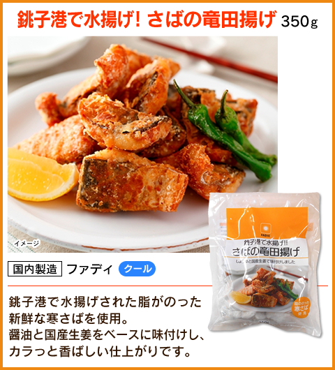 銚子港で水揚げ！さばの竜田揚げ