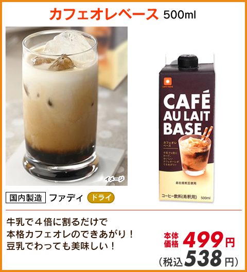 カフェオレベース