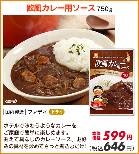 欧風カレーソース