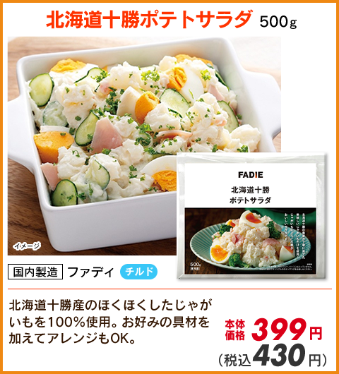十勝ポテトサラダ