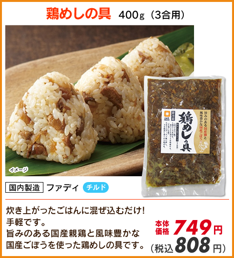 鶏めしの具