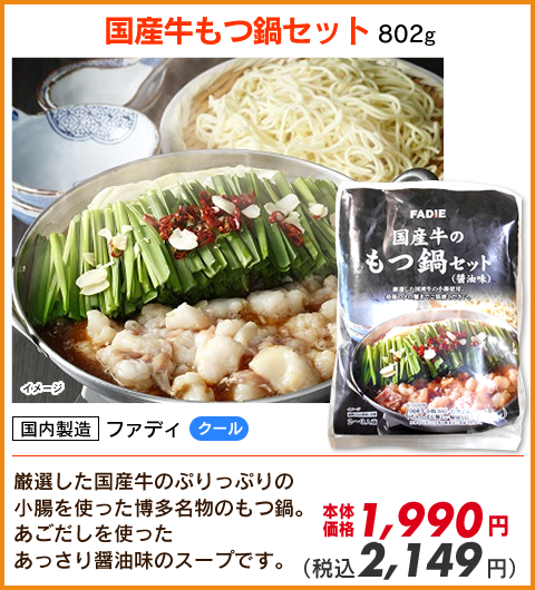 国産牛もつ鍋セット