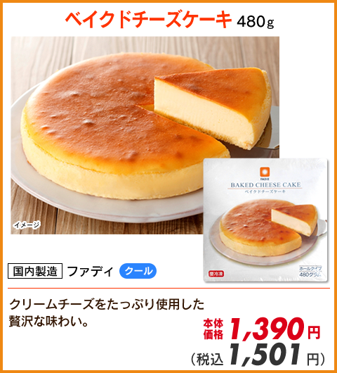 ベイクドチーズケーキ