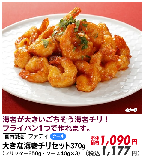 大きな海老チリセット