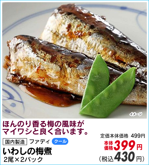 いわしの梅煮