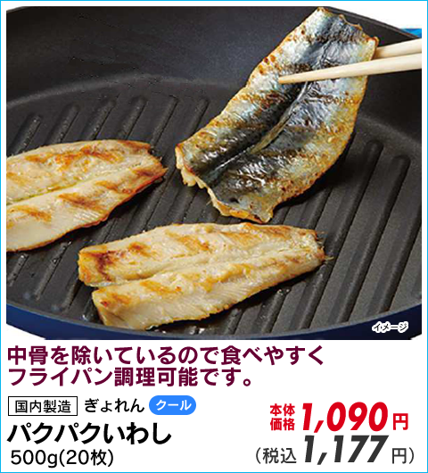 パクパクいわし