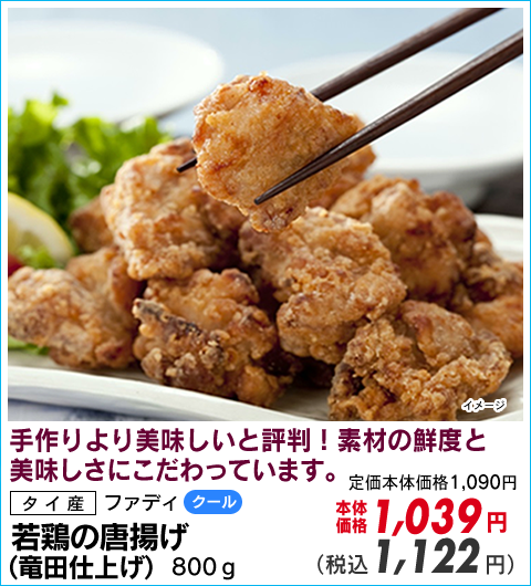 若鶏の唐揚げ（竜田仕上げ）