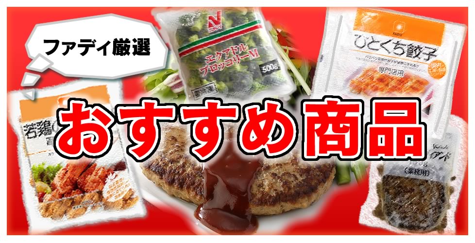 ファディ厳選　おすすめ商品