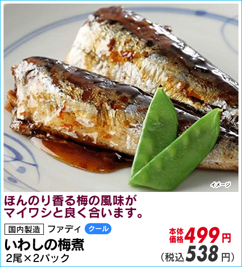 いわしの梅煮