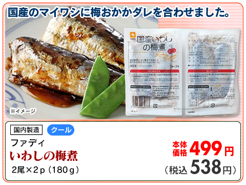 いわしの梅煮
