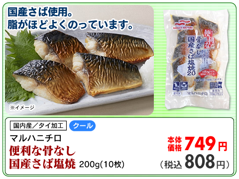 便利な骨なし国産さば塩焼