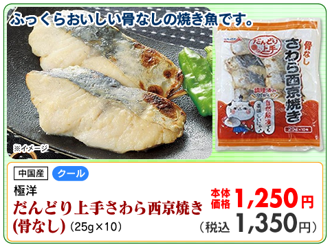 だんどり上手　さわら西京焼き(骨なし)
