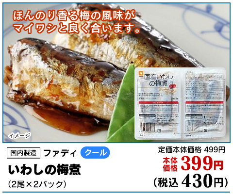 いわしの梅煮