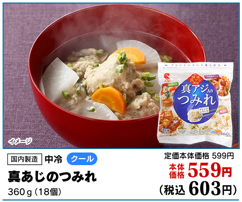 真アジ入りつみれ