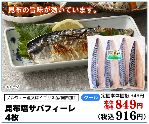 昆布塩サバフィーレ