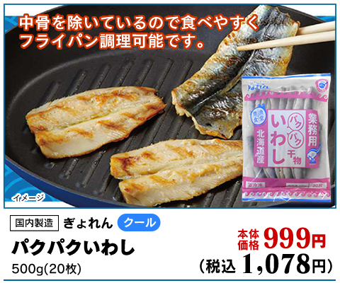パクパクいわし