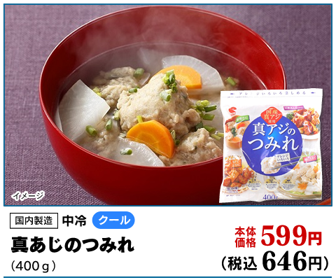 真アジ入りつみれ