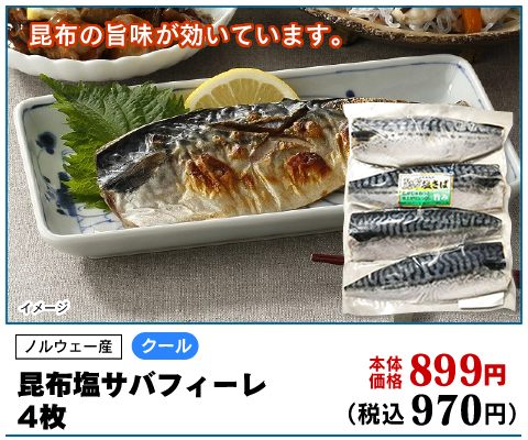 昆布塩サバフィーレ