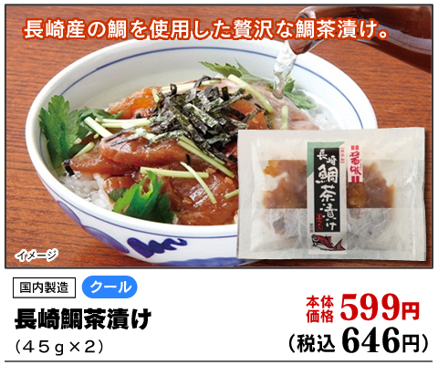 長崎鯛茶漬け